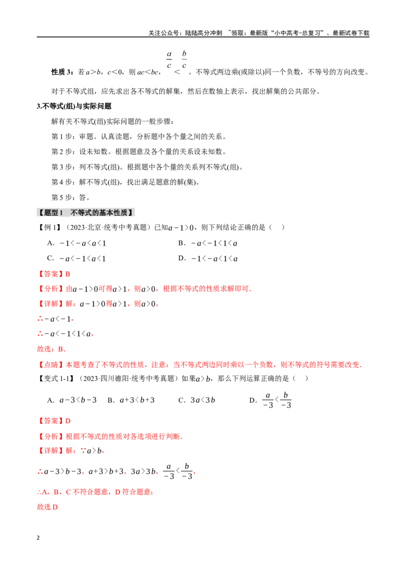 专题09不等式（组）及其应用九大题型（举一反三）（解析版）_02中考总复习（2026版更新中）_02-数学-中考总复习_2024年中考复习资料_一轮复习资料_教师版（含答案解析）