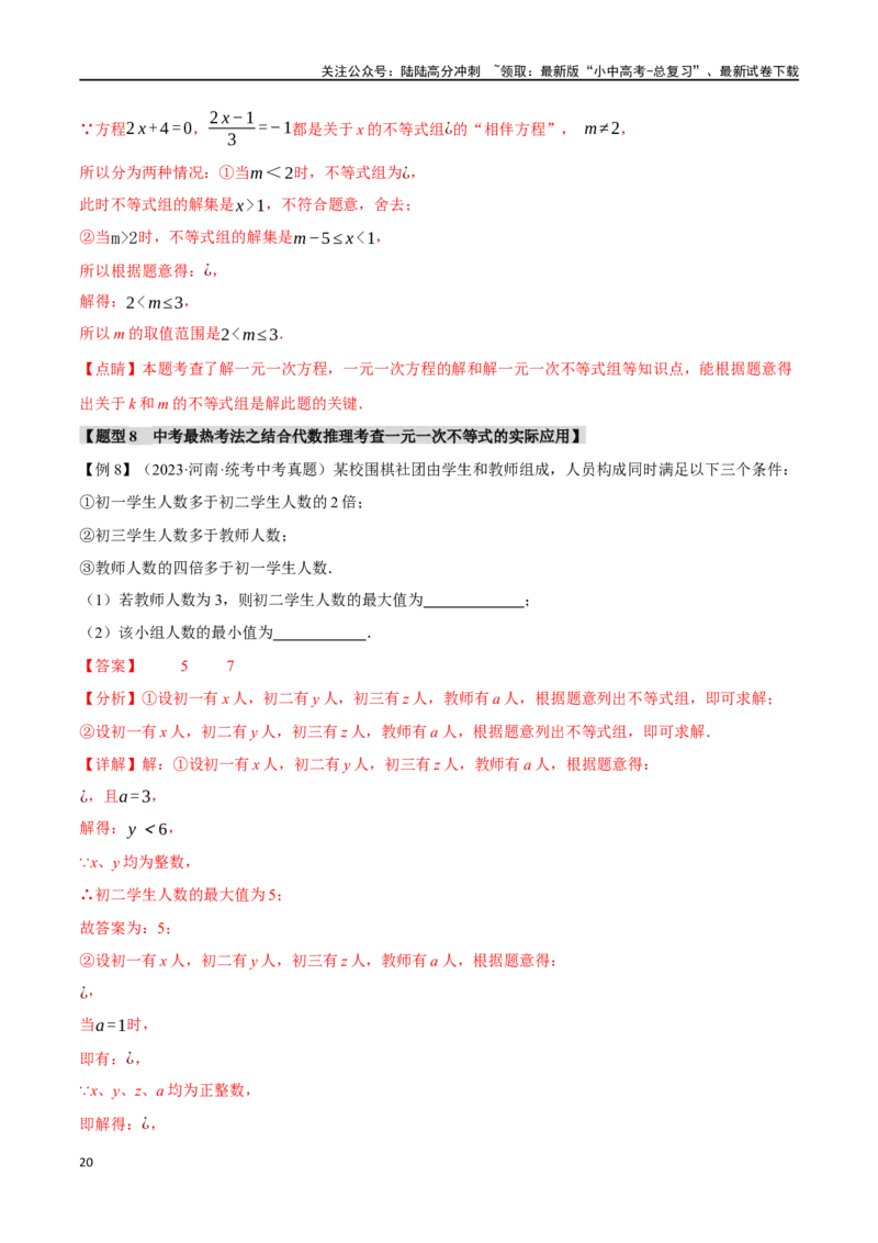 专题09不等式（组）及其应用九大题型（举一反三）（解析版）_02中考总复习（2026版更新中）_02-数学-中考总复习_2024年中考复习资料_一轮复习资料_教师版（含答案解析）