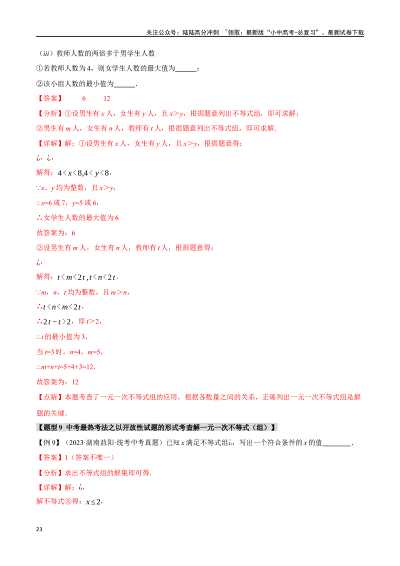 专题09不等式（组）及其应用九大题型（举一反三）（解析版）_02中考总复习（2026版更新中）_02-数学-中考总复习_2024年中考复习资料_一轮复习资料_教师版（含答案解析）
