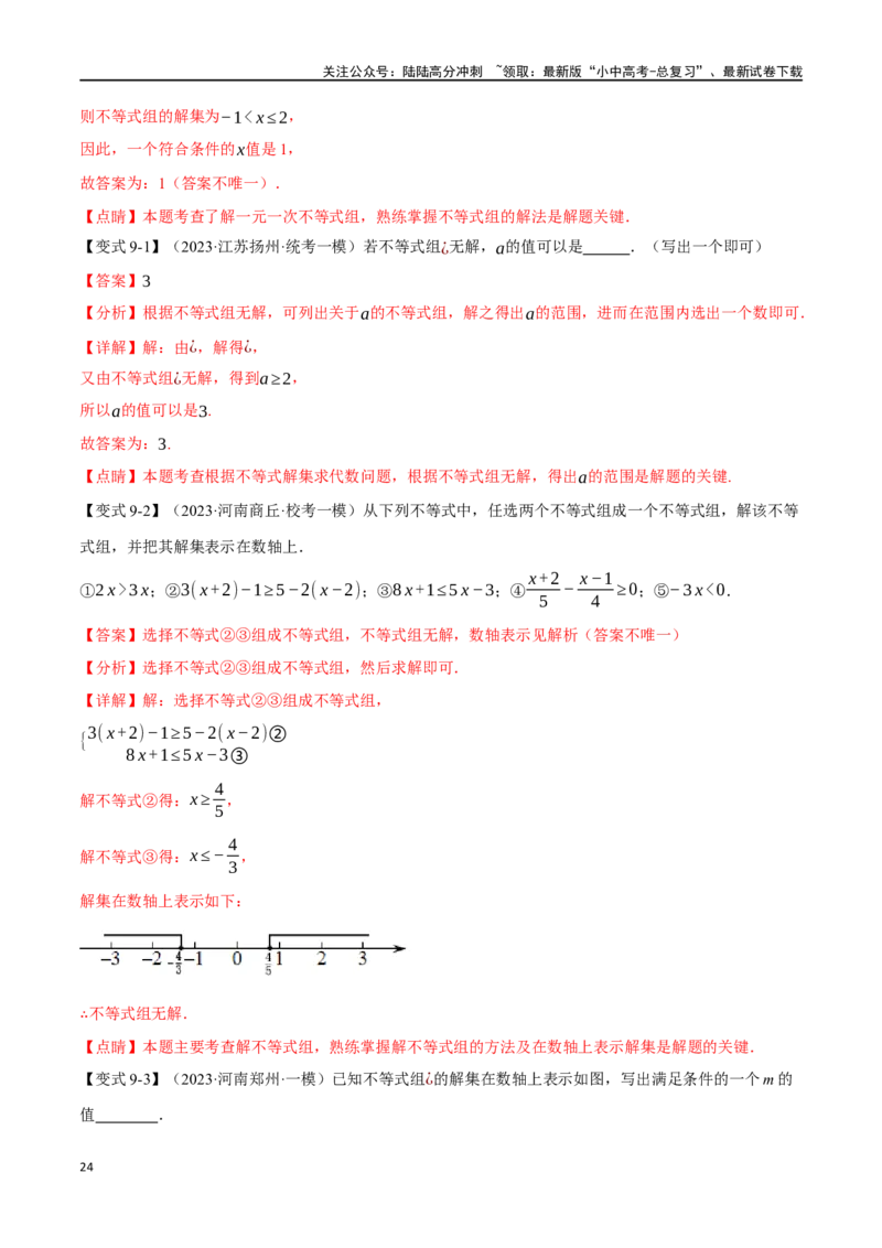 专题09不等式（组）及其应用九大题型（举一反三）（解析版）_02中考总复习（2026版更新中）_02-数学-中考总复习_2024年中考复习资料_一轮复习资料_教师版（含答案解析）