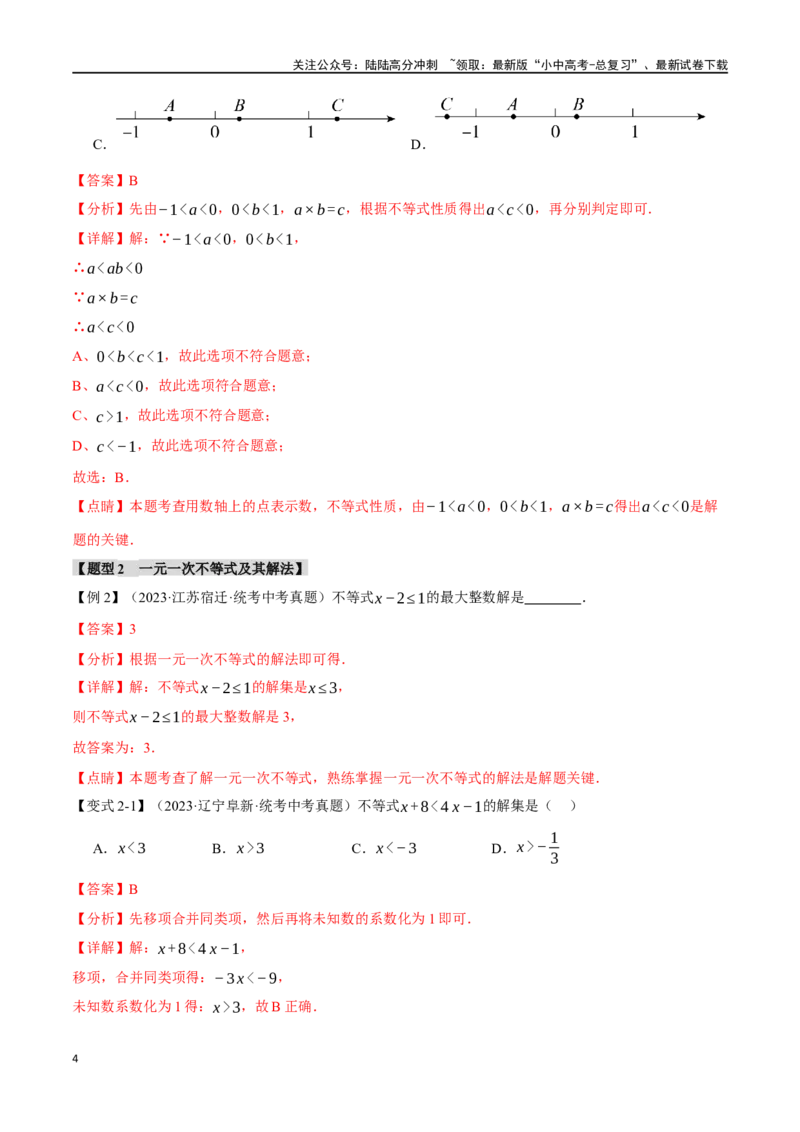 专题09不等式（组）及其应用九大题型（举一反三）（解析版）_02中考总复习（2026版更新中）_02-数学-中考总复习_2024年中考复习资料_一轮复习资料_教师版（含答案解析）