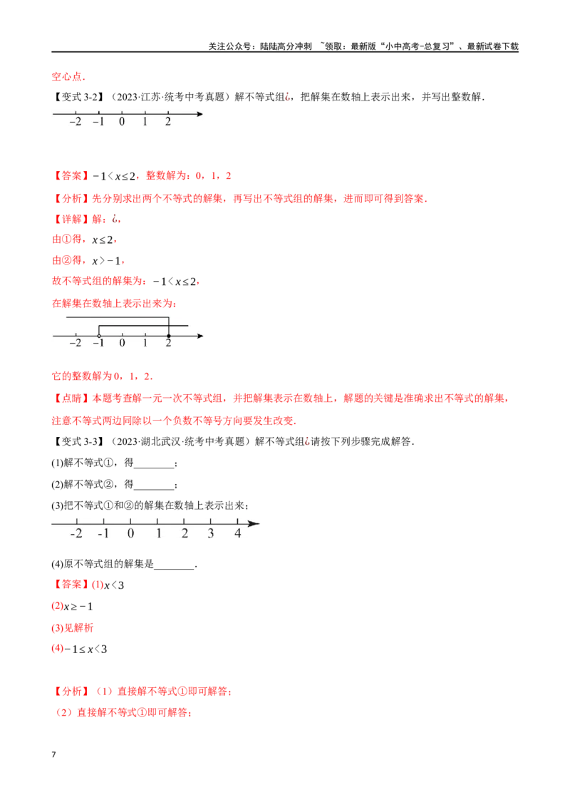 专题09不等式（组）及其应用九大题型（举一反三）（解析版）_02中考总复习（2026版更新中）_02-数学-中考总复习_2024年中考复习资料_一轮复习资料_教师版（含答案解析）