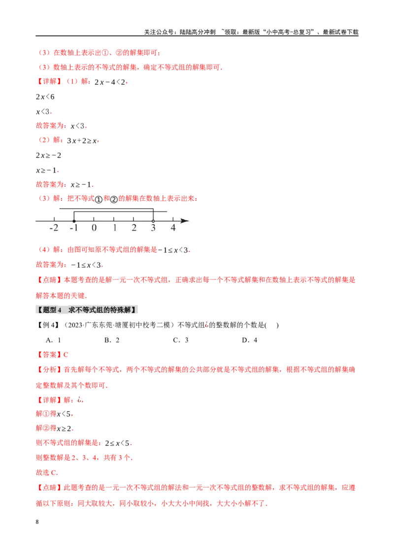 专题09不等式（组）及其应用九大题型（举一反三）（解析版）_02中考总复习（2026版更新中）_02-数学-中考总复习_2024年中考复习资料_一轮复习资料_教师版（含答案解析）