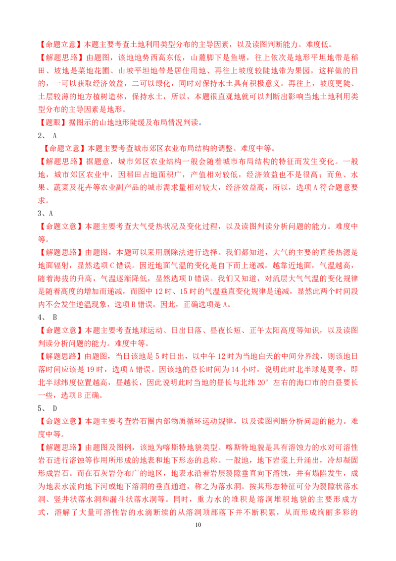 2010年高考真题地理（山东卷）（解析版）_全国卷+地方卷_8.地理_1.地理高考真题试卷_2008-2020年_地方卷_山东高考地理08-21_山东高考地理_A4版_PDF版