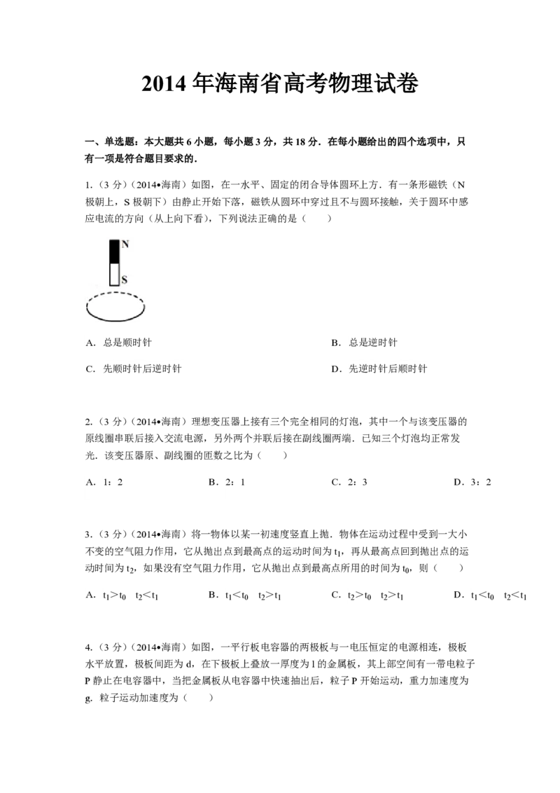 2014年海南高考物理试题及答案_全国卷+地方卷_4.物理_1.物理高考真题试卷_2008-2020年_地方卷_海南高考物理08-20_A4word版_PDF版（赠送）