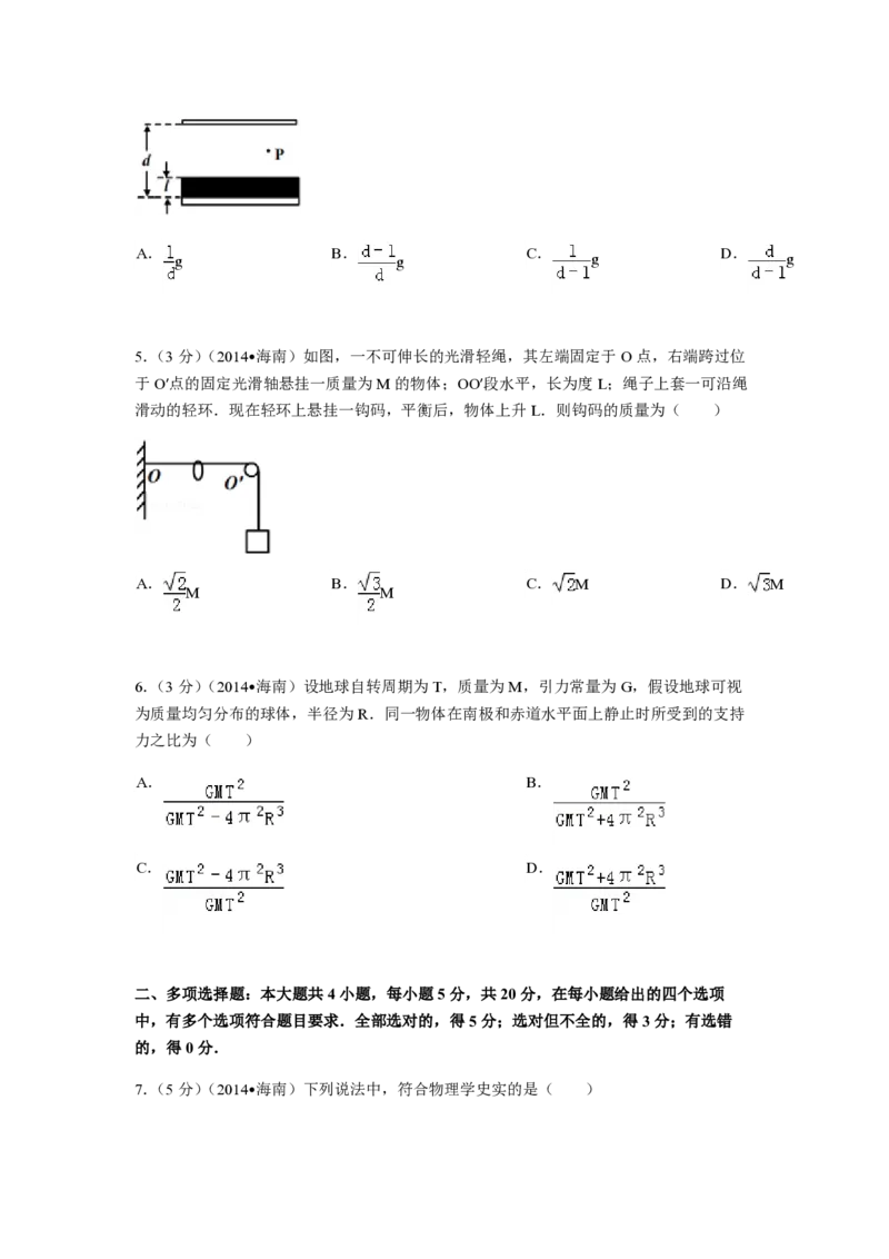 2014年海南高考物理试题及答案_全国卷+地方卷_4.物理_1.物理高考真题试卷_2008-2020年_地方卷_海南高考物理08-20_A4word版_PDF版（赠送）