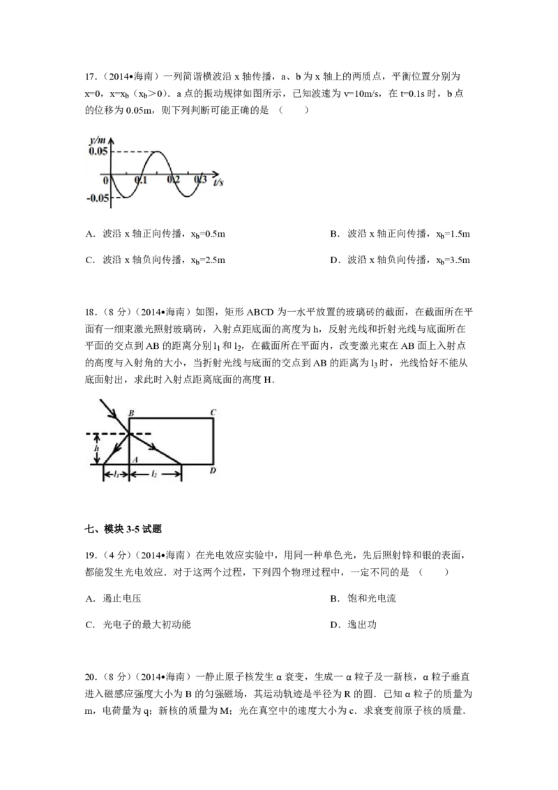 2014年海南高考物理试题及答案_全国卷+地方卷_4.物理_1.物理高考真题试卷_2008-2020年_地方卷_海南高考物理08-20_A4word版_PDF版（赠送）