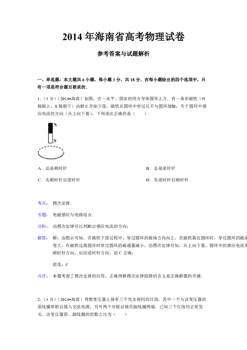 2014年海南高考物理试题及答案_全国卷+地方卷_4.物理_1.物理高考真题试卷_2008-2020年_地方卷_海南高考物理08-20_A4word版_PDF版（赠送）