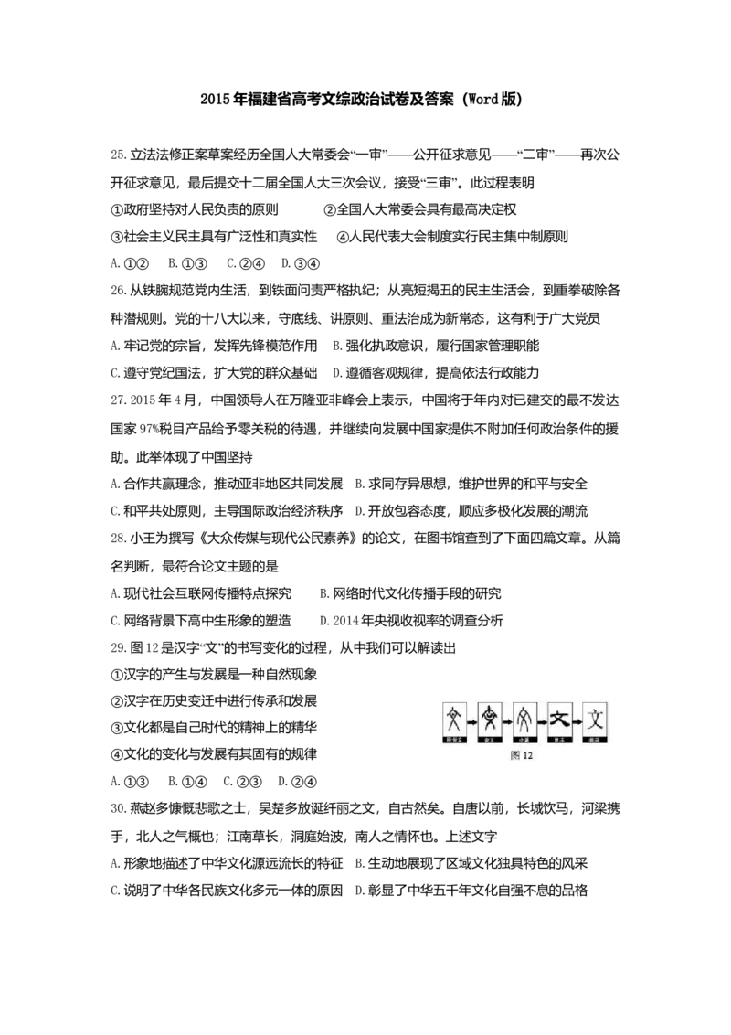 2015年高考福建卷（文综政治部分）（答案）_全国卷+地方卷_9.政治_1.政治高考真题试卷_2008-2020年_地方卷_福建高考政治08-20