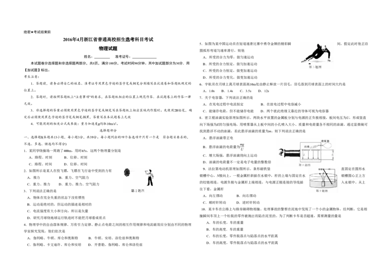 2016年浙江省高考物理4月（解析版）_全国卷+地方卷_4.物理_1.物理高考真题试卷_2008-2020年_地方卷_浙江高考物理08-21_A3word版_PDF版（赠送）