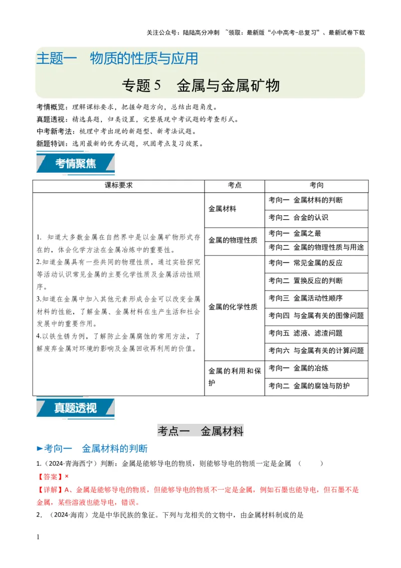 专题05金属和金属矿物（解析版）_02中考总复习（2026版更新中）_05-化学-中考总复习_2025年中考复习资料_备战2025年中考化学真题题源解密
