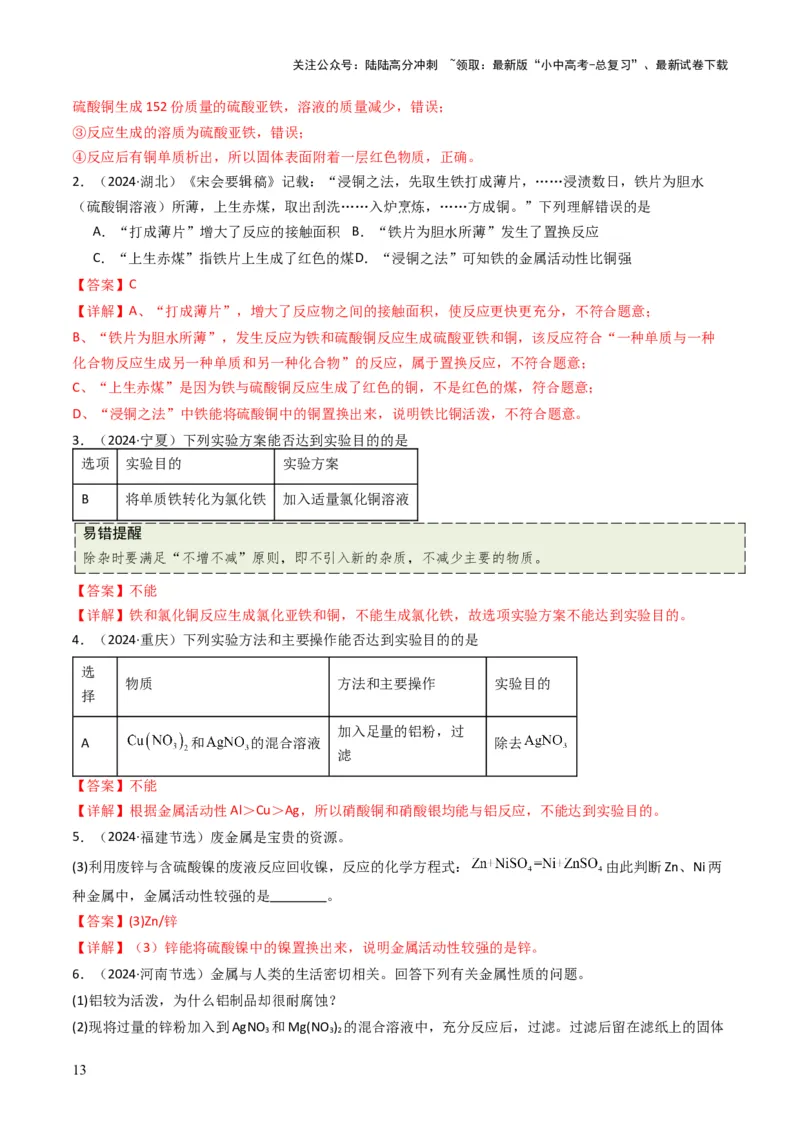 专题05金属和金属矿物（解析版）_02中考总复习（2026版更新中）_05-化学-中考总复习_2025年中考复习资料_备战2025年中考化学真题题源解密