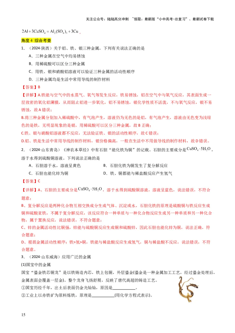 专题05金属和金属矿物（解析版）_02中考总复习（2026版更新中）_05-化学-中考总复习_2025年中考复习资料_备战2025年中考化学真题题源解密