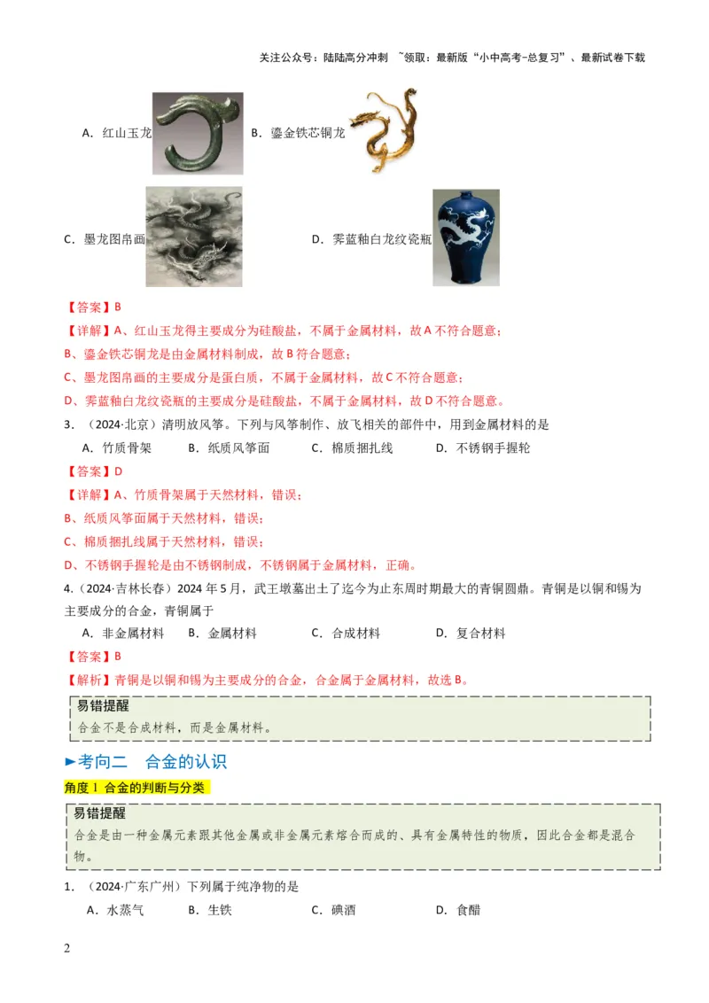 专题05金属和金属矿物（解析版）_02中考总复习（2026版更新中）_05-化学-中考总复习_2025年中考复习资料_备战2025年中考化学真题题源解密