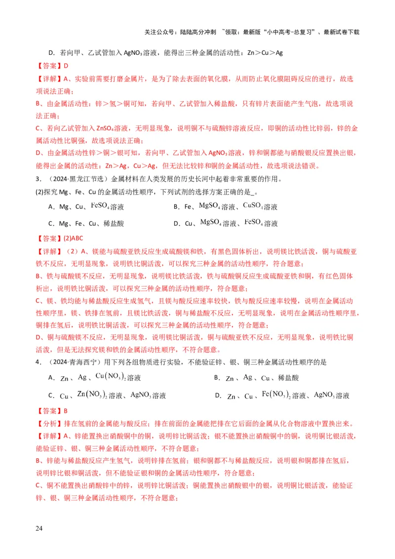 专题05金属和金属矿物（解析版）_02中考总复习（2026版更新中）_05-化学-中考总复习_2025年中考复习资料_备战2025年中考化学真题题源解密