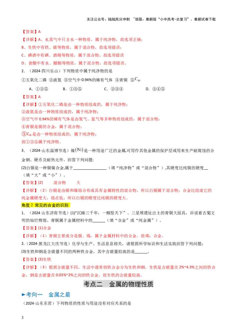 专题05金属和金属矿物（解析版）_02中考总复习（2026版更新中）_05-化学-中考总复习_2025年中考复习资料_备战2025年中考化学真题题源解密