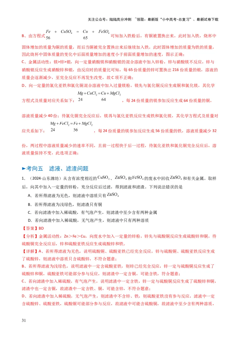 专题05金属和金属矿物（解析版）_02中考总复习（2026版更新中）_05-化学-中考总复习_2025年中考复习资料_备战2025年中考化学真题题源解密