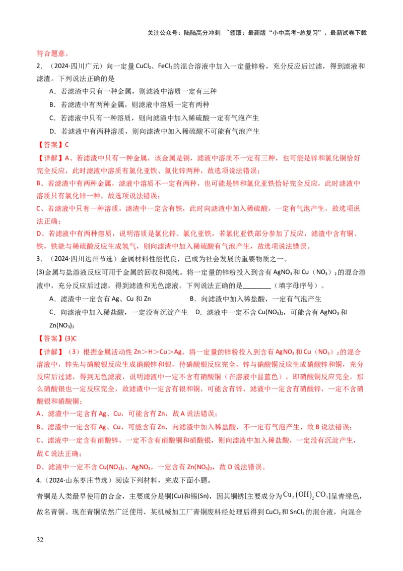 专题05金属和金属矿物（解析版）_02中考总复习（2026版更新中）_05-化学-中考总复习_2025年中考复习资料_备战2025年中考化学真题题源解密