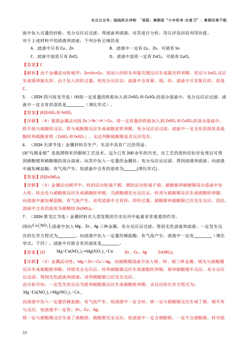 专题05金属和金属矿物（解析版）_02中考总复习（2026版更新中）_05-化学-中考总复习_2025年中考复习资料_备战2025年中考化学真题题源解密