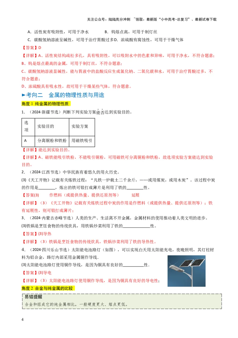 专题05金属和金属矿物（解析版）_02中考总复习（2026版更新中）_05-化学-中考总复习_2025年中考复习资料_备战2025年中考化学真题题源解密
