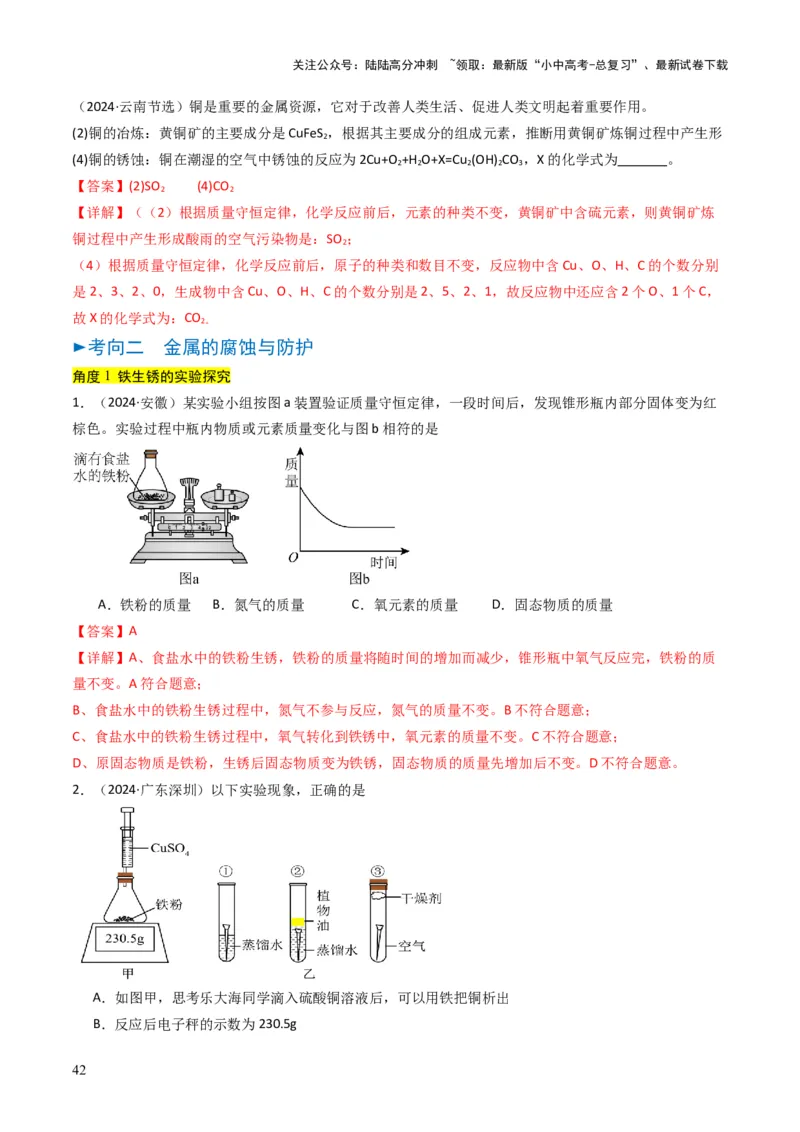 专题05金属和金属矿物（解析版）_02中考总复习（2026版更新中）_05-化学-中考总复习_2025年中考复习资料_备战2025年中考化学真题题源解密