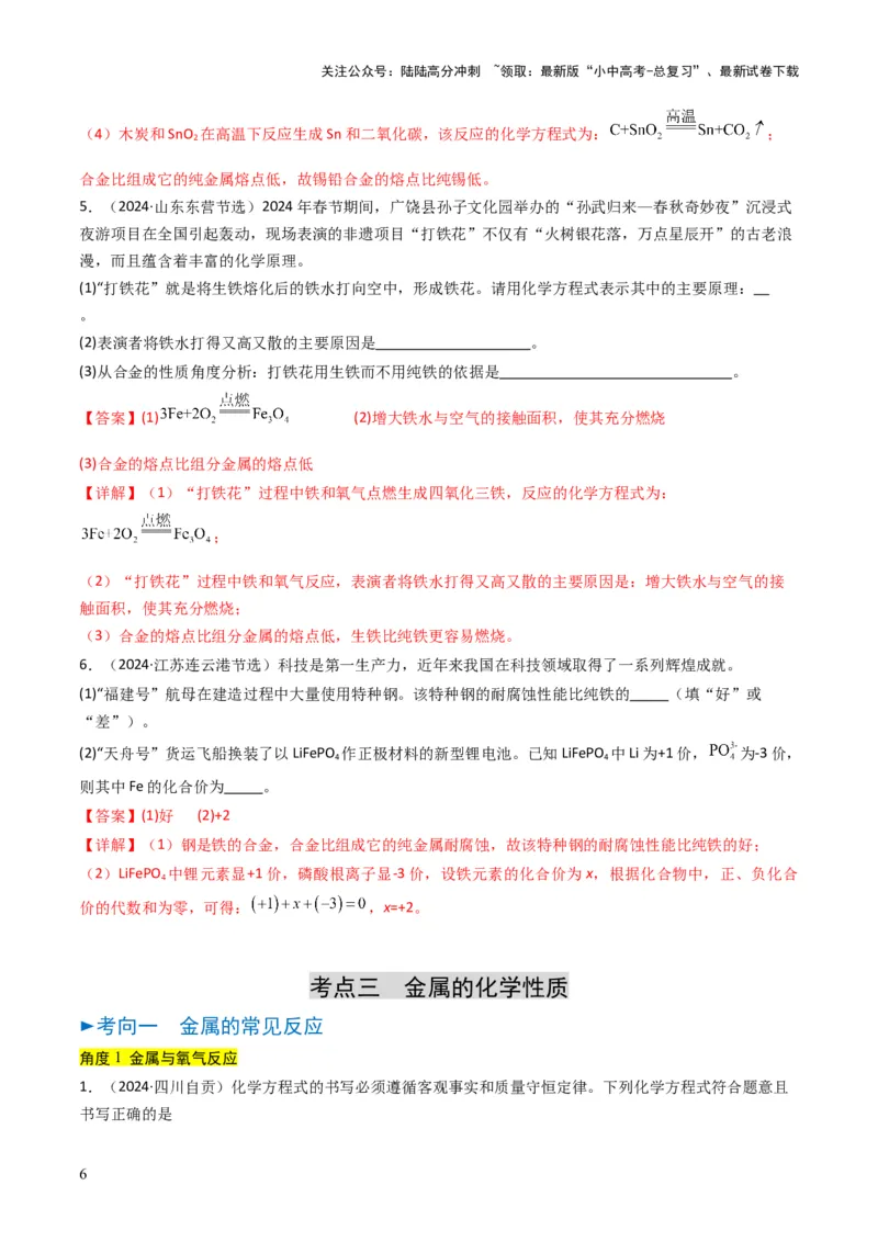 专题05金属和金属矿物（解析版）_02中考总复习（2026版更新中）_05-化学-中考总复习_2025年中考复习资料_备战2025年中考化学真题题源解密