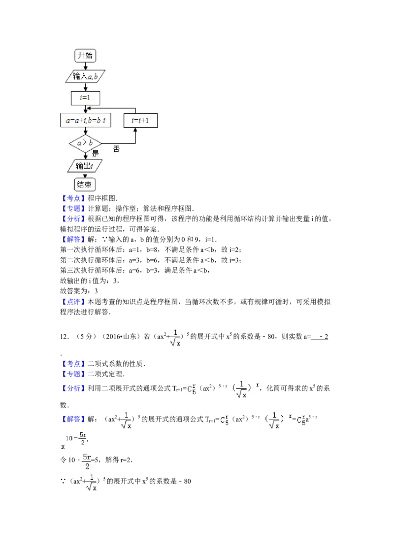 2016年山东省高考数学试卷（理科）word版试卷及解析_全国卷+地方卷_2.数学_1.数学高考真题试卷_2008-2020年_地方卷_地方卷高考理科数学_山东理科数学08-19