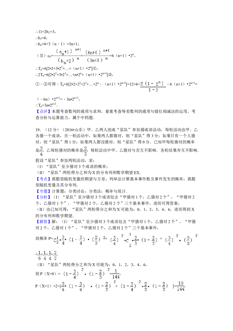 2016年山东省高考数学试卷（理科）word版试卷及解析_全国卷+地方卷_2.数学_1.数学高考真题试卷_2008-2020年_地方卷_地方卷高考理科数学_山东理科数学08-19