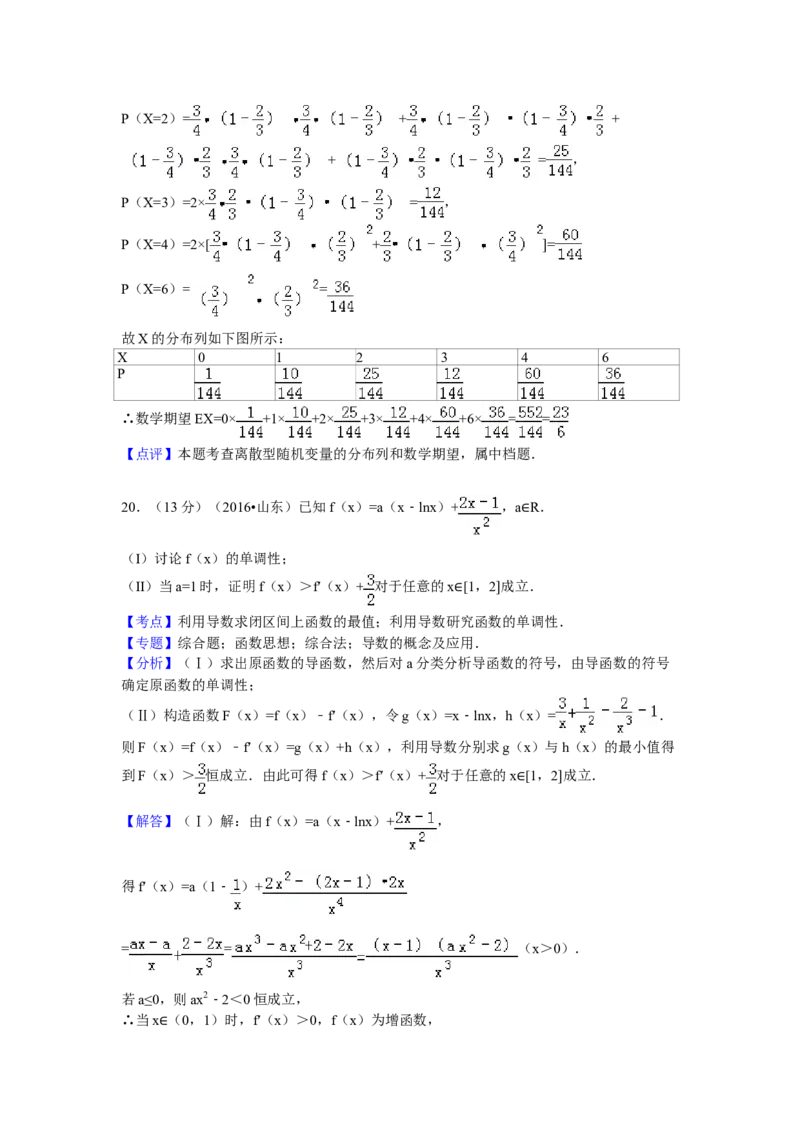 2016年山东省高考数学试卷（理科）word版试卷及解析_全国卷+地方卷_2.数学_1.数学高考真题试卷_2008-2020年_地方卷_地方卷高考理科数学_山东理科数学08-19