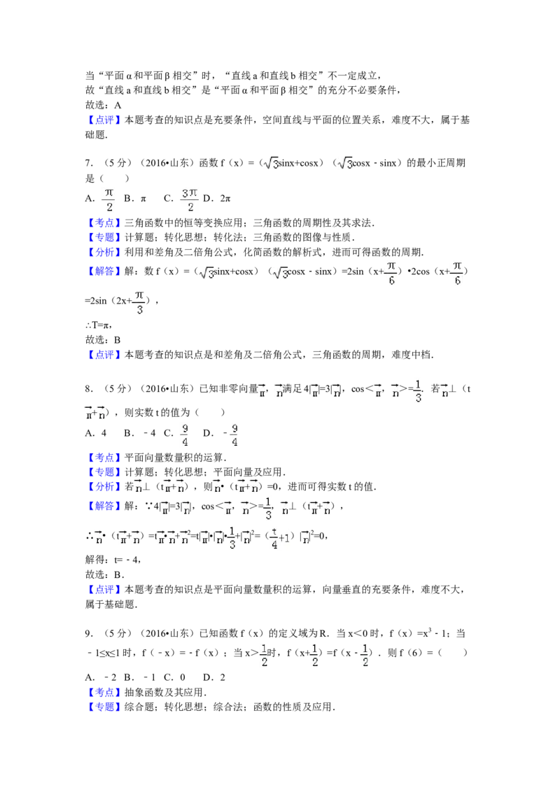 2016年山东省高考数学试卷（理科）word版试卷及解析_全国卷+地方卷_2.数学_1.数学高考真题试卷_2008-2020年_地方卷_地方卷高考理科数学_山东理科数学08-19