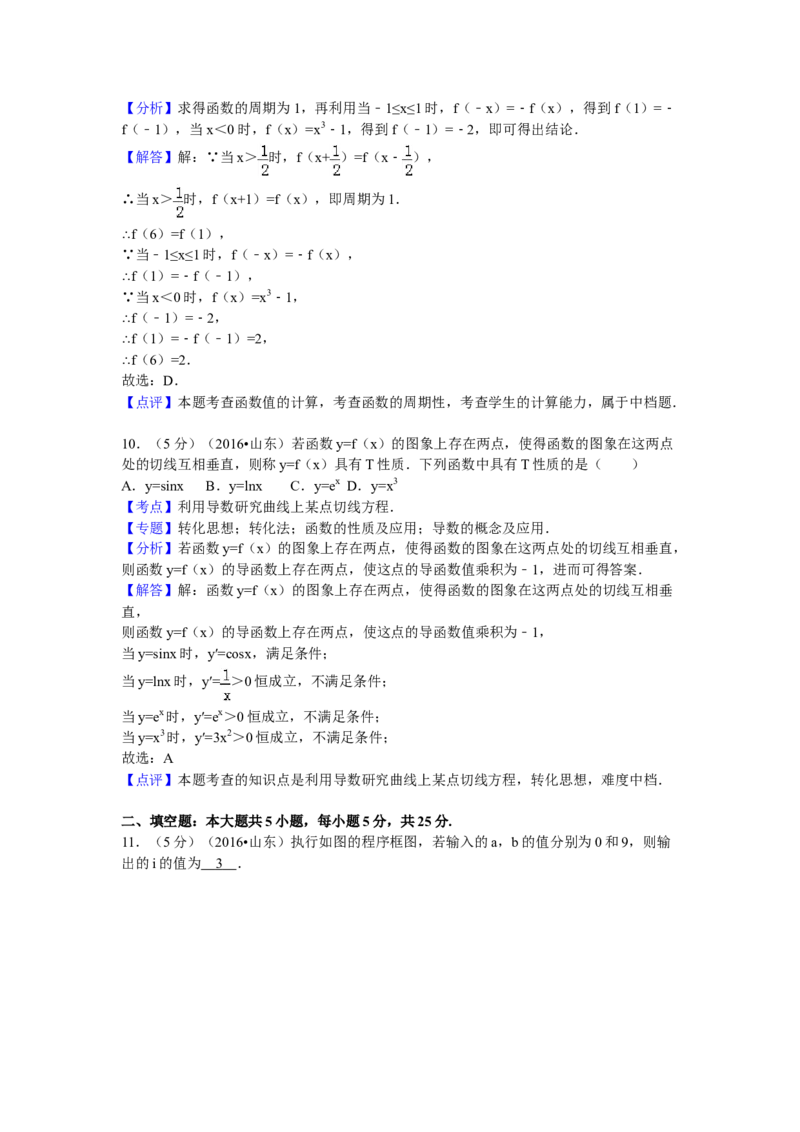 2016年山东省高考数学试卷（理科）word版试卷及解析_全国卷+地方卷_2.数学_1.数学高考真题试卷_2008-2020年_地方卷_地方卷高考理科数学_山东理科数学08-19