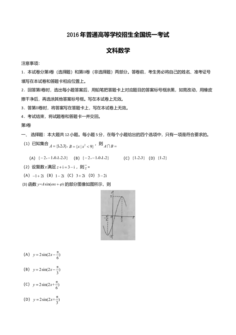 2016年海南省高考文科数学试题及答案_全国卷+地方卷_2.数学_1.数学高考真题试卷_2008-2020年_地方卷_地方卷高考文科数学_海南文科数学08-19