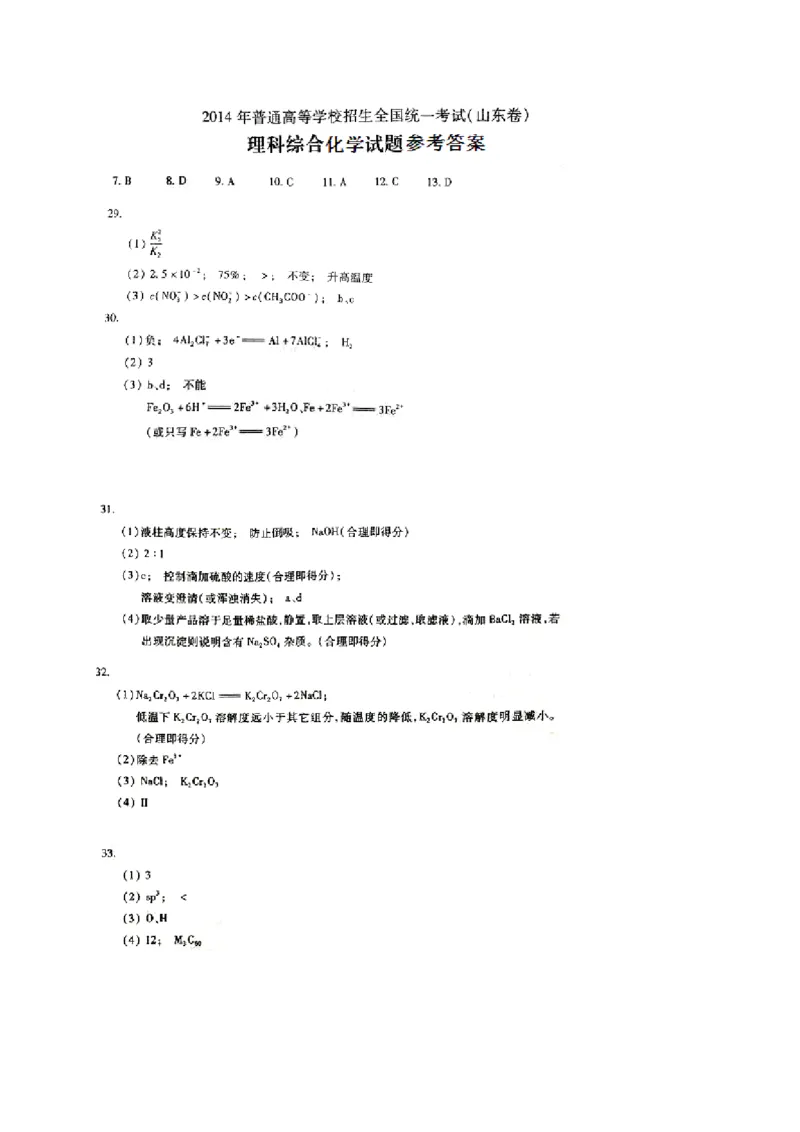 2014年高考真题化学（山东卷）（解析版）_全国卷+地方卷_5.化学_1.化学高考真题试卷_2008-2020年_地方卷_山东高考化学2008-2021_山东高考化学_A4版