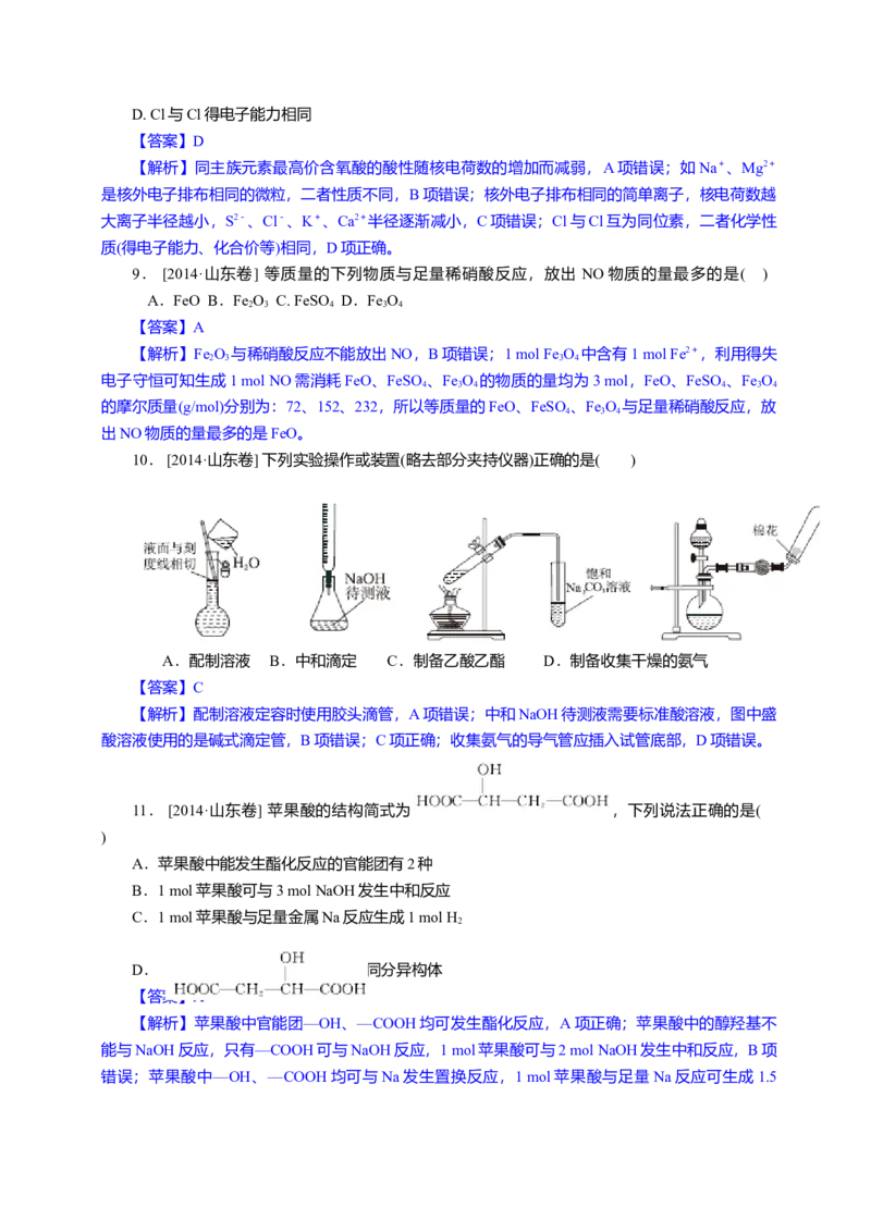 2014年高考真题化学（山东卷）（解析版）_全国卷+地方卷_5.化学_1.化学高考真题试卷_2008-2020年_地方卷_山东高考化学2008-2021_山东高考化学_A4版