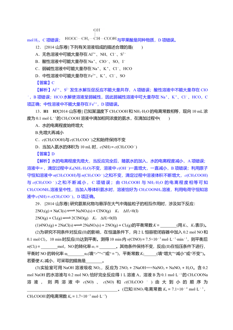 2014年高考真题化学（山东卷）（解析版）_全国卷+地方卷_5.化学_1.化学高考真题试卷_2008-2020年_地方卷_山东高考化学2008-2021_山东高考化学_A4版