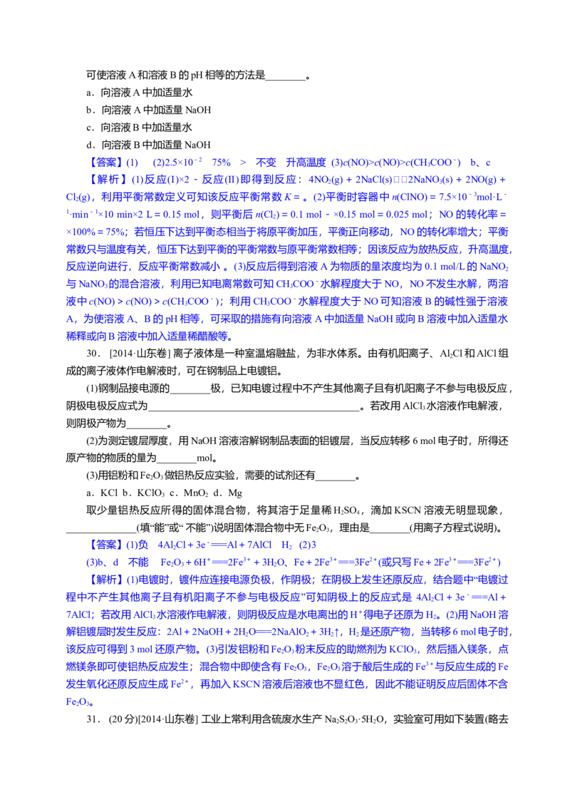2014年高考真题化学（山东卷）（解析版）_全国卷+地方卷_5.化学_1.化学高考真题试卷_2008-2020年_地方卷_山东高考化学2008-2021_山东高考化学_A4版
