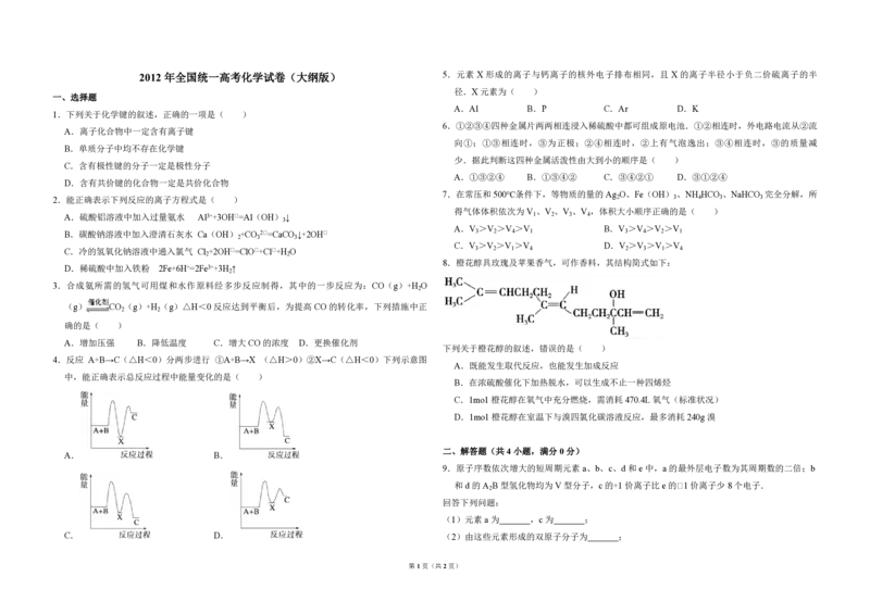 2012年全国统一高考化学试卷（大纲版）（原卷版）_全国卷+地方卷_5.化学_1.化学高考真题试卷_2008-2020年_全国卷_全国统一高考化学（新课标ⅰ）2008-2021_A3word版_PDF版（赠送）