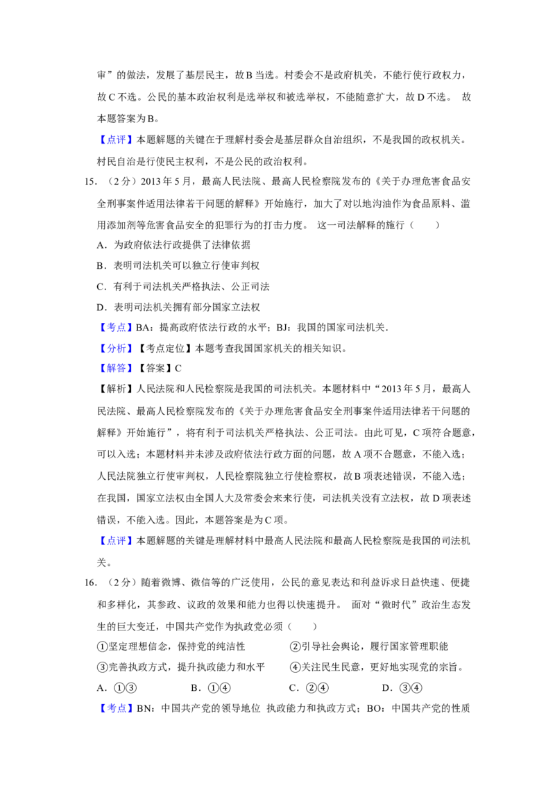 2013年江苏省高考政治试卷解析版_全国卷+地方卷_9.政治_1.政治高考真题试卷_2008-2020年_地方卷_江苏高考政治08-20_A4word版