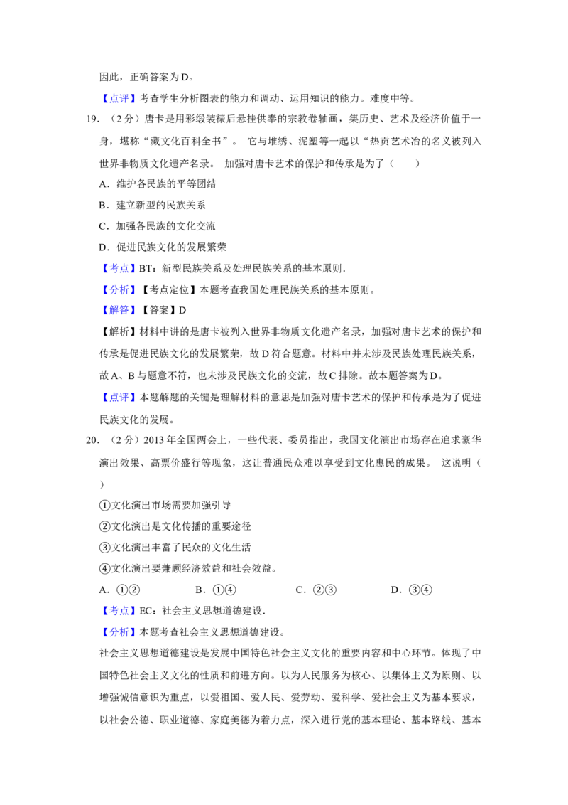 2013年江苏省高考政治试卷解析版_全国卷+地方卷_9.政治_1.政治高考真题试卷_2008-2020年_地方卷_江苏高考政治08-20_A4word版