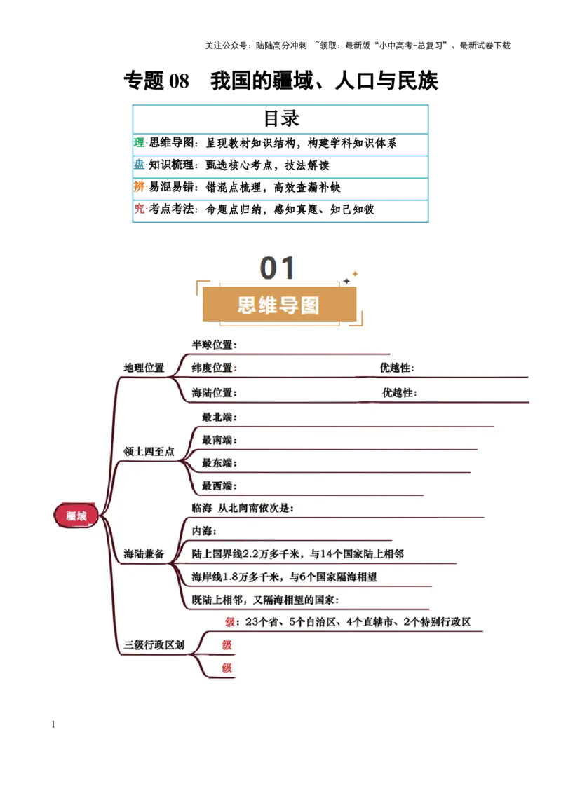专题08我国的疆域、人口与民族-2025年中考地理知识点梳理（挖空版）_02中考总复习（2026版更新中）_09-地理-中考总复习_2025中考地理复习资料_2025年中考地理知识点_挖空版+背诵版