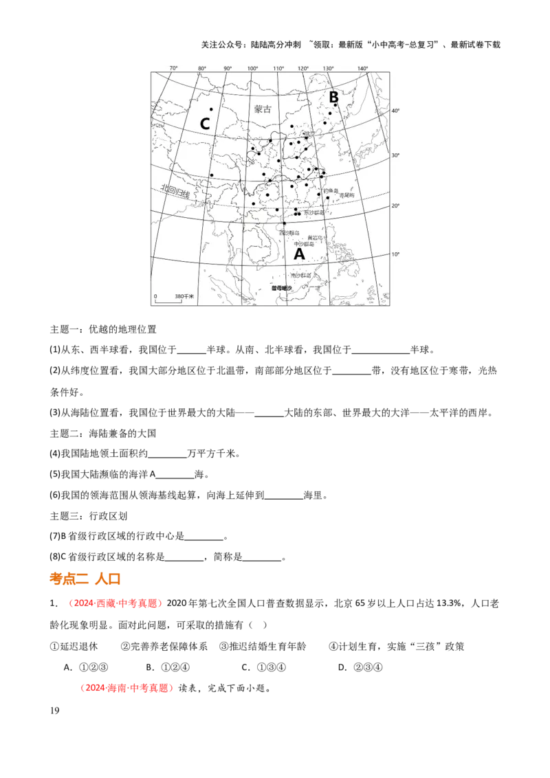 专题08我国的疆域、人口与民族-2025年中考地理知识点梳理（挖空版）_02中考总复习（2026版更新中）_09-地理-中考总复习_2025中考地理复习资料_2025年中考地理知识点_挖空版+背诵版