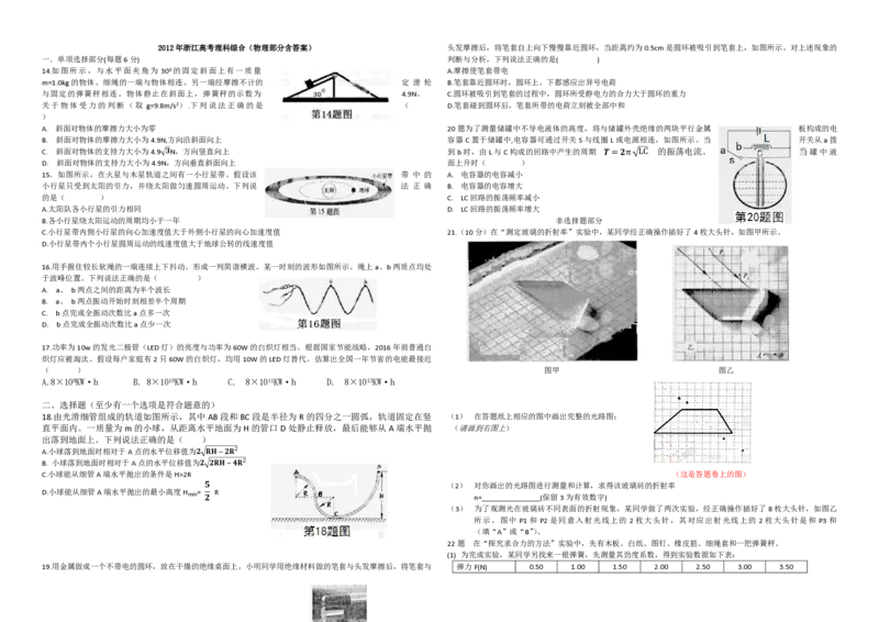 2012年浙江省高考物理（解析版）_全国卷+地方卷_4.物理_1.物理高考真题试卷_2008-2020年_地方卷_浙江高考物理08-21_A3word版_PDF版（赠送）