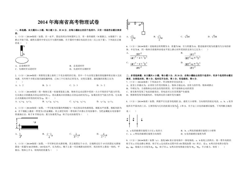 2014年海南高考物理试题及答案_全国卷+地方卷_4.物理_1.物理高考真题试卷_2008-2020年_地方卷_海南高考物理08-20_A3word版_PDF版（赠送）