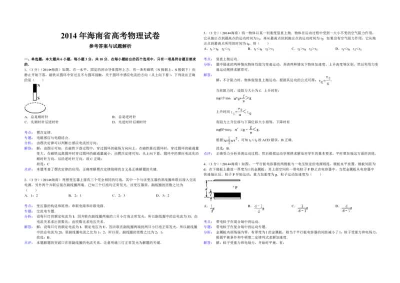 2014年海南高考物理试题及答案_全国卷+地方卷_4.物理_1.物理高考真题试卷_2008-2020年_地方卷_海南高考物理08-20_A3word版_PDF版（赠送）