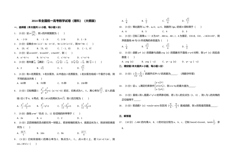 2014年全国统一高考数学试卷（理科）（大纲版）（解析版）_全国卷+地方卷_2.数学_1.数学高考真题试卷_2008-2020年_全国卷_全国2卷（2008-2022）_高考数学（理科）（新课标ⅱ）_A3word版