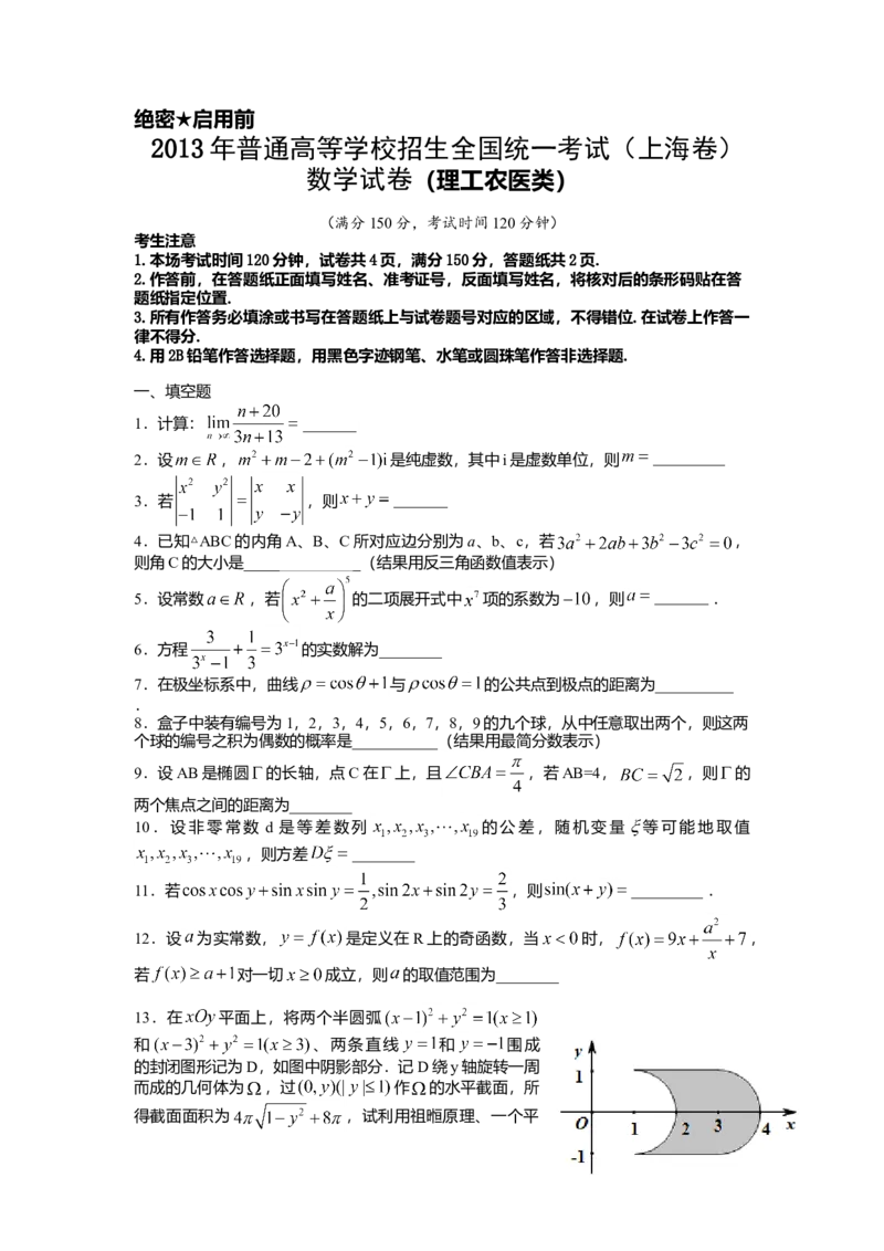 2013年上海高考数学真题（理科）试卷（word解析版）_全国卷+地方卷_2.数学_1.数学高考真题试卷_2008-2020年_地方卷_地方卷高考理科数学_上海理科数学02-16