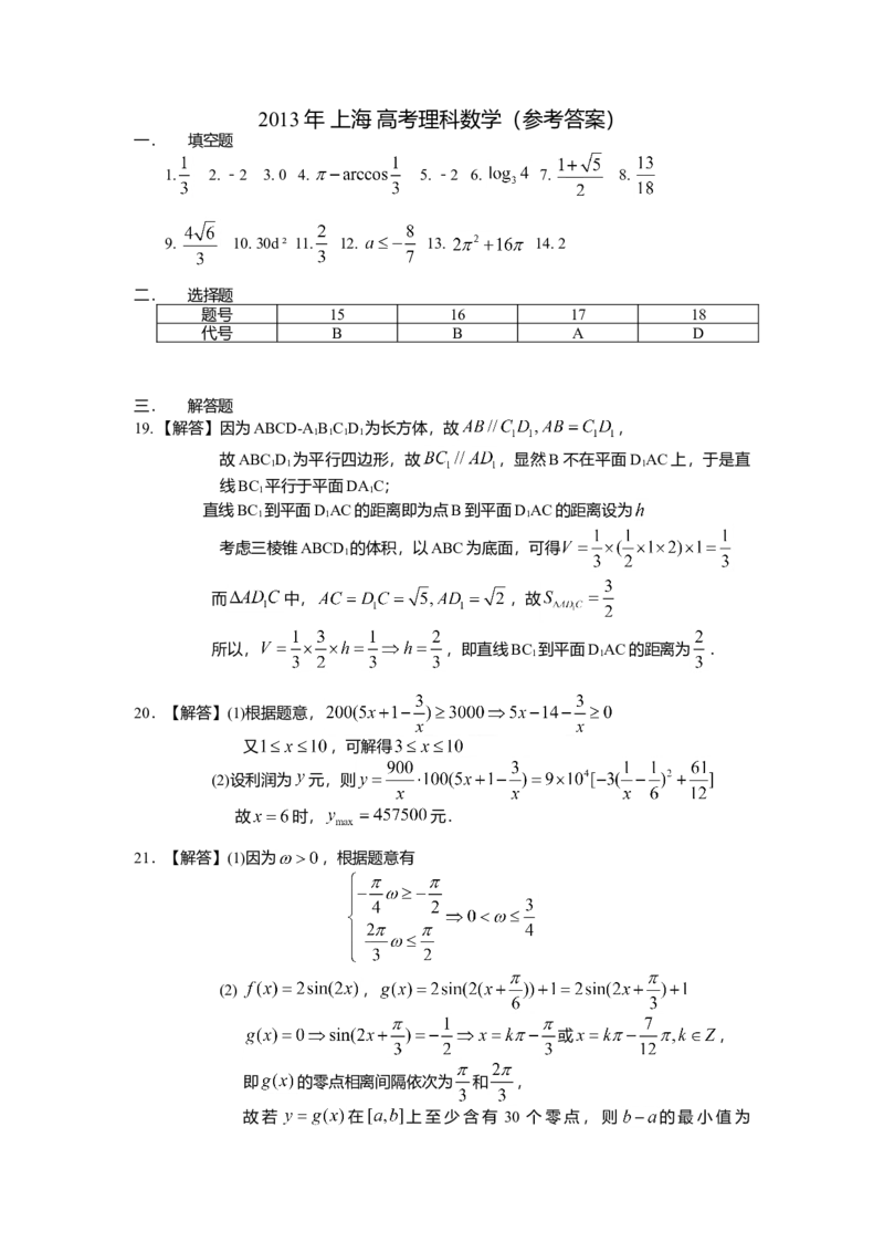 2013年上海高考数学真题（理科）试卷（word解析版）_全国卷+地方卷_2.数学_1.数学高考真题试卷_2008-2020年_地方卷_地方卷高考理科数学_上海理科数学02-16