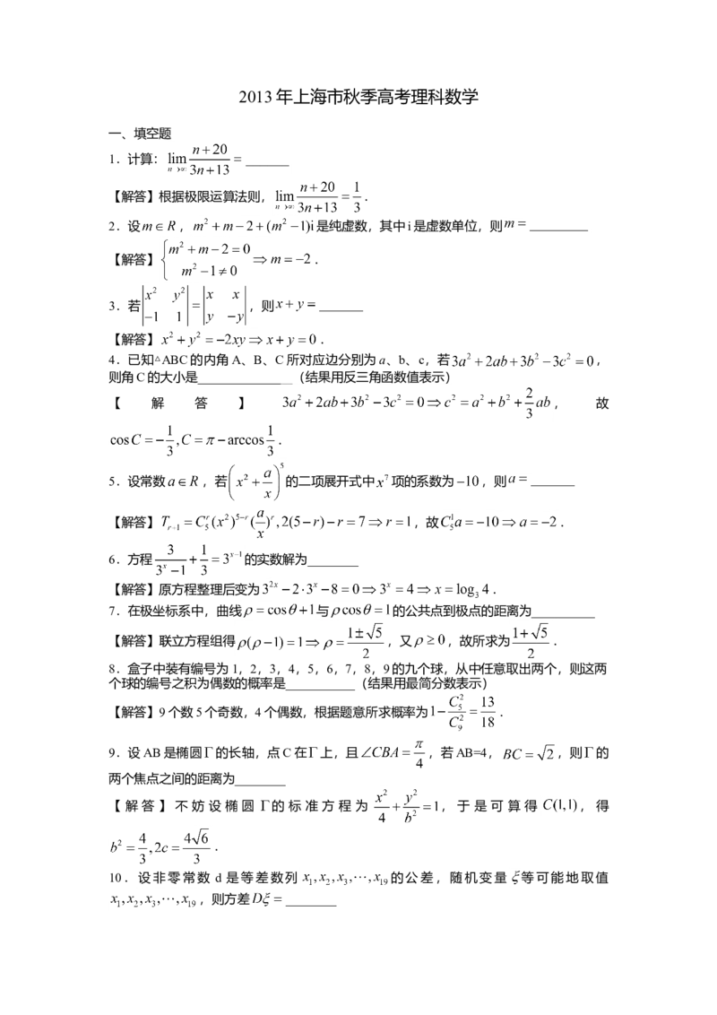 2013年上海高考数学真题（理科）试卷（word解析版）_全国卷+地方卷_2.数学_1.数学高考真题试卷_2008-2020年_地方卷_地方卷高考理科数学_上海理科数学02-16