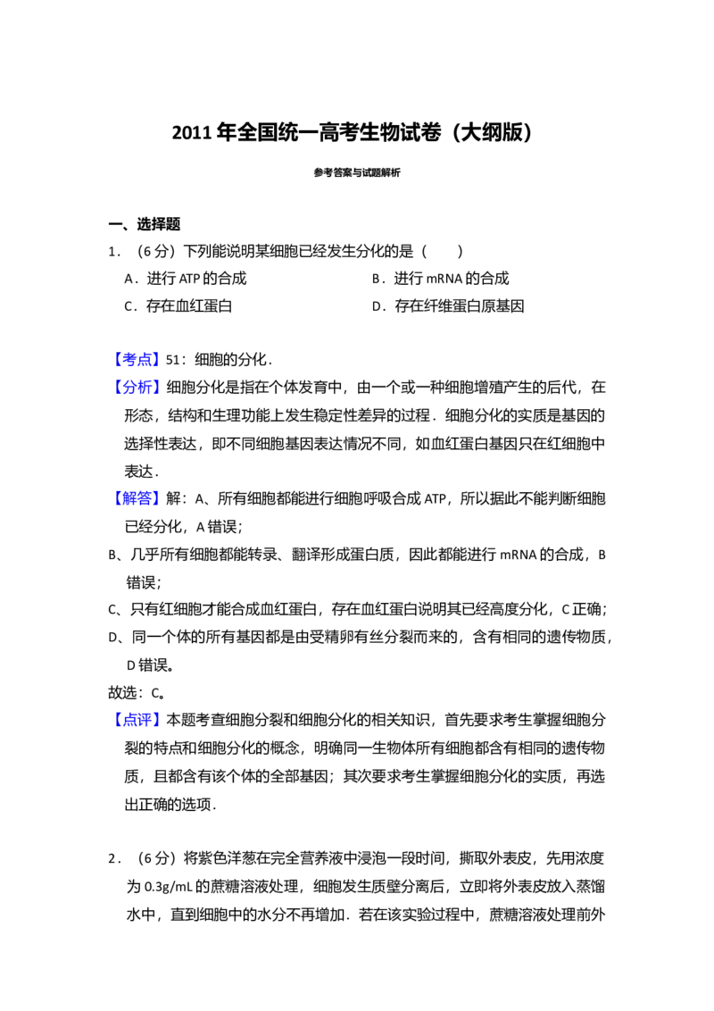 2011年全国统一高考生物试卷（大纲版）（解析版）_全国卷+地方卷_6.生物_1.生物高考真题试卷_2008-2020年_全国卷_全国统一高考生物（新课标ⅰ）08-21_A4word版