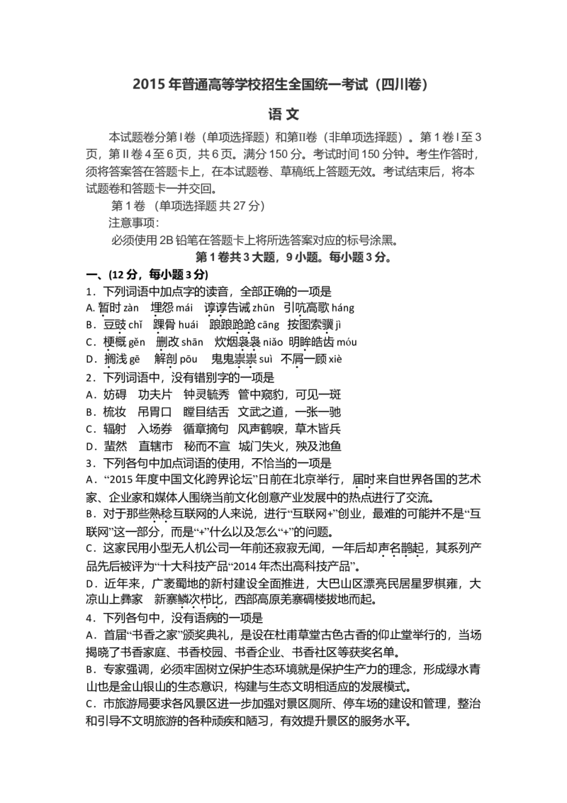 2015年高考四川语文试题及参考答案_全国卷+地方卷_1.语文_1.语文高考真题试卷_2008-2020年_地方卷_四川高考语文08-20